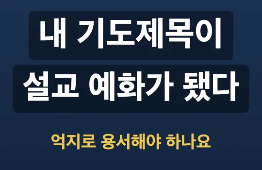 신앙 팟캐스트 에피소드 표지: 네이비 배경에 '내 기도제목이 설교 예화가 됐다' 제목