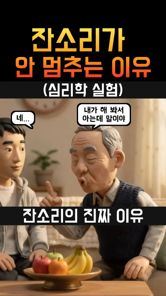 자체 심리학 채널 쇼츠 썸네일: 클레이 인형 아버지와 아들, '잔소리가 안 멈추는 이유' 제목